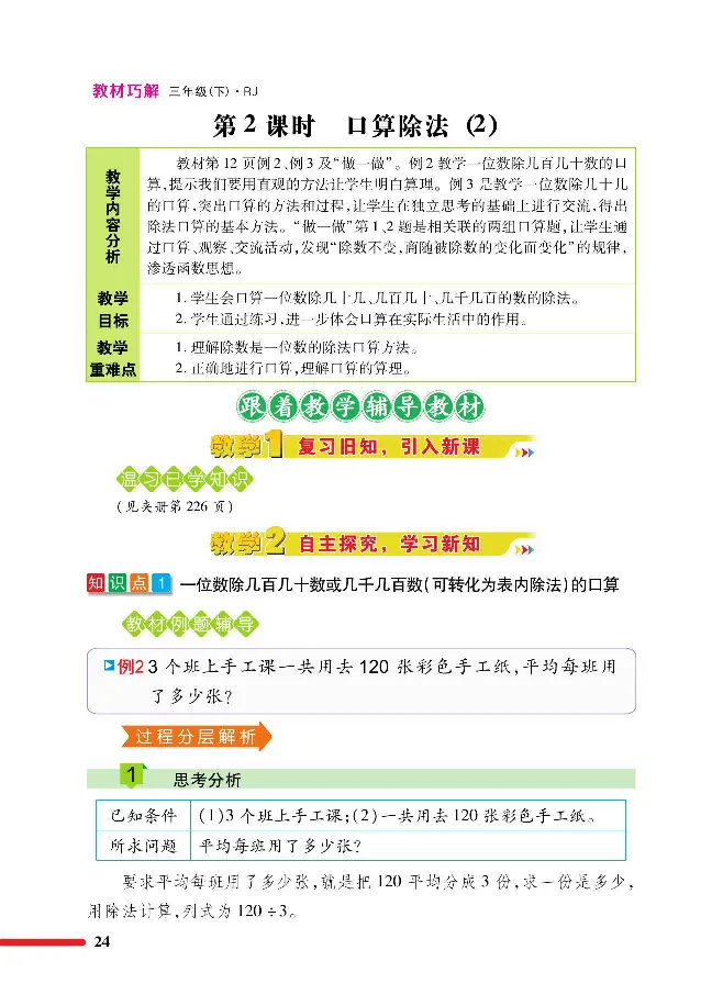 数学-人教版三年及下册教材巧解_三年级上下册资料_小学三年级学习资料-25年更新版_3-04、小学三年级数学下册_3-4-4、电子教材、课本、预习_人教版