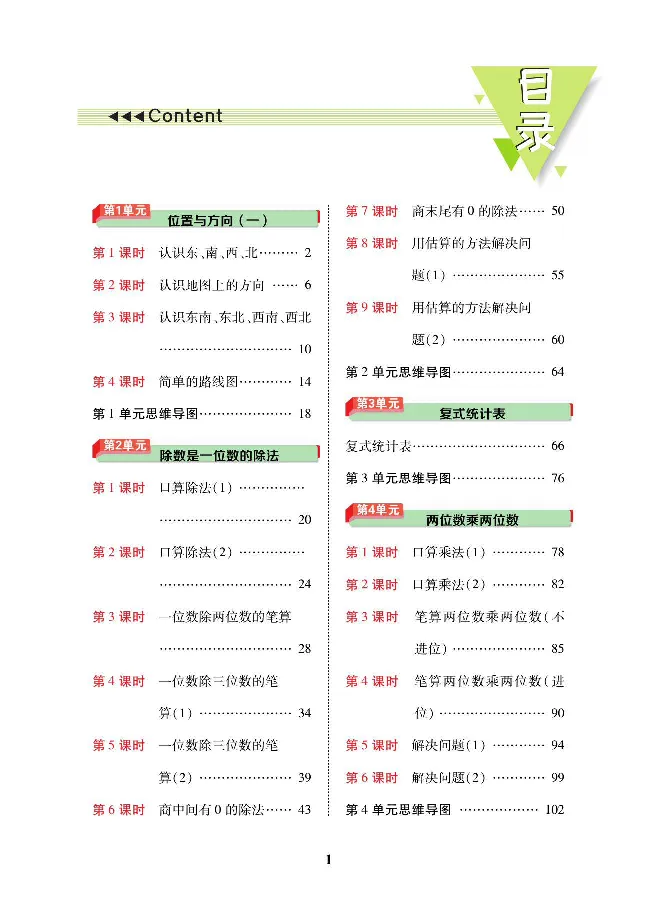 数学-人教版三年及下册教材巧解_三年级上下册资料_小学三年级学习资料-25年更新版_3-04、小学三年级数学下册_3-4-4、电子教材、课本、预习_人教版