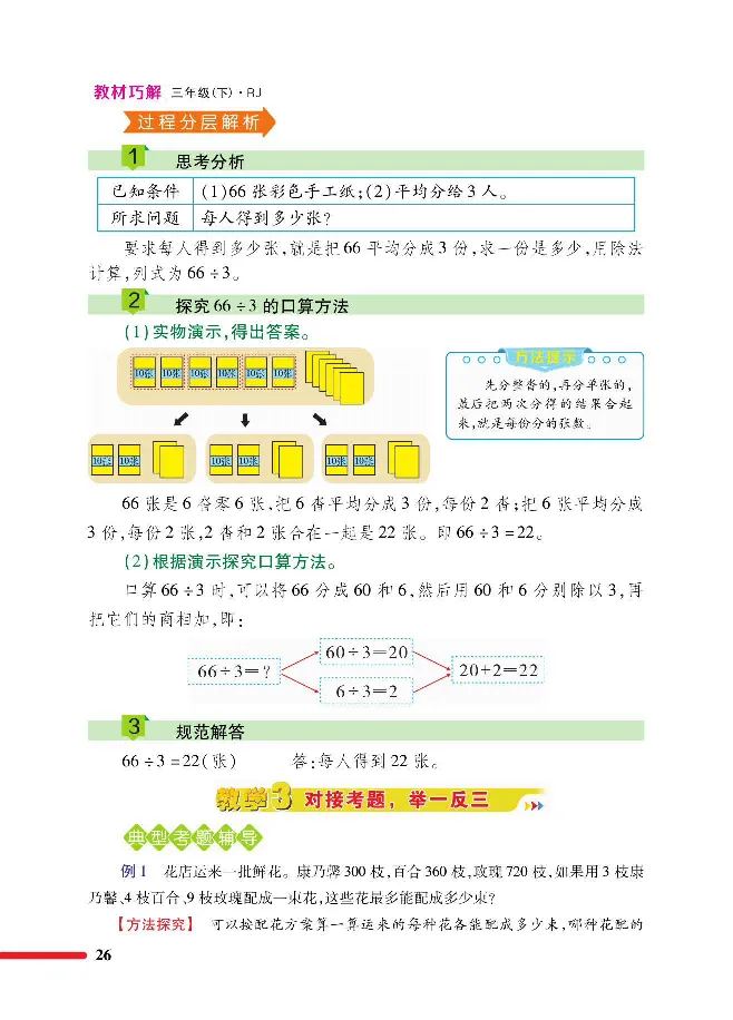 数学-人教版三年及下册教材巧解_三年级上下册资料_小学三年级学习资料-25年更新版_3-04、小学三年级数学下册_3-4-4、电子教材、课本、预习_人教版