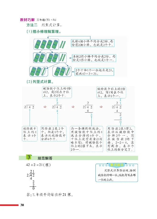 数学-人教版三年及下册教材巧解_三年级上下册资料_小学三年级学习资料-25年更新版_3-04、小学三年级数学下册_3-4-4、电子教材、课本、预习_人教版