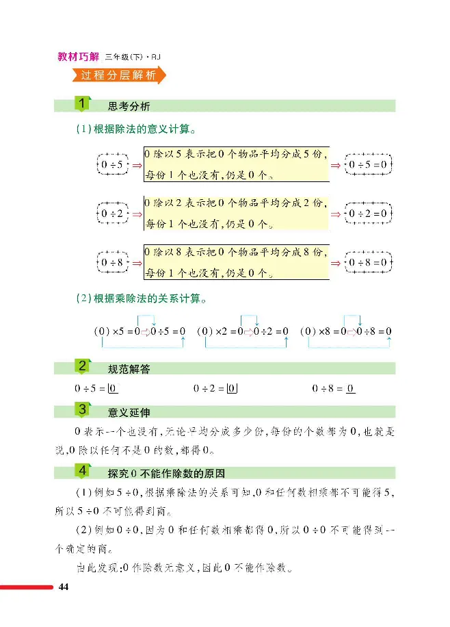 数学-人教版三年及下册教材巧解_三年级上下册资料_小学三年级学习资料-25年更新版_3-04、小学三年级数学下册_3-4-4、电子教材、课本、预习_人教版
