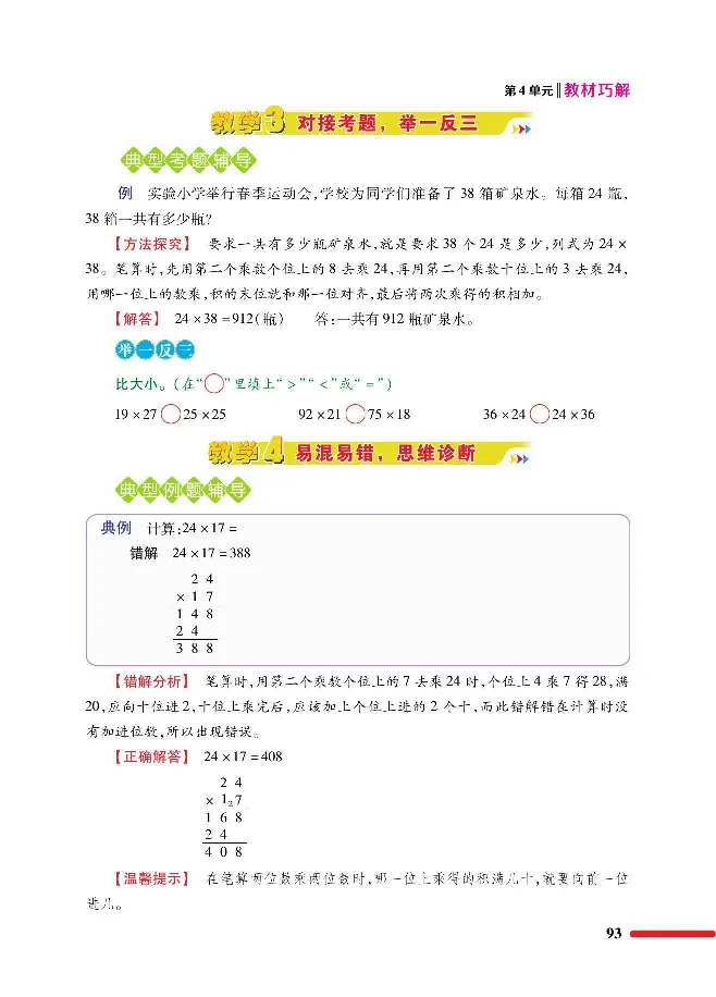 数学-人教版三年及下册教材巧解_三年级上下册资料_小学三年级学习资料-25年更新版_3-04、小学三年级数学下册_3-4-4、电子教材、课本、预习_人教版