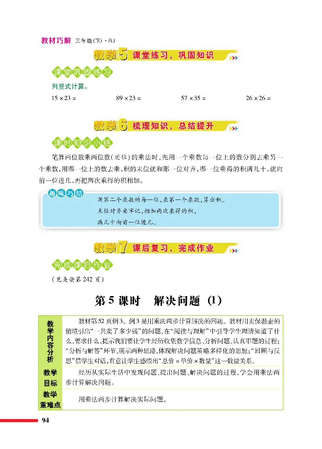 数学-人教版三年及下册教材巧解_三年级上下册资料_小学三年级学习资料-25年更新版_3-04、小学三年级数学下册_3-4-4、电子教材、课本、预习_人教版