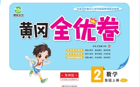 《黄冈全优卷》数学2年级上册（RJ）_二年级上下册资料_小学二年级学习资料-25年更新版_2-03、小学二年级数学上册_2-3-2、练习题、作业、试题、试卷_人教版_电子册类