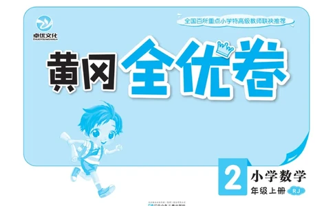 《黄冈全优卷》数学2年级上册（RJ）_二年级上下册资料_小学二年级学习资料-25年更新版_2-03、小学二年级数学上册_2-3-2、练习题、作业、试题、试卷_人教版_电子册类