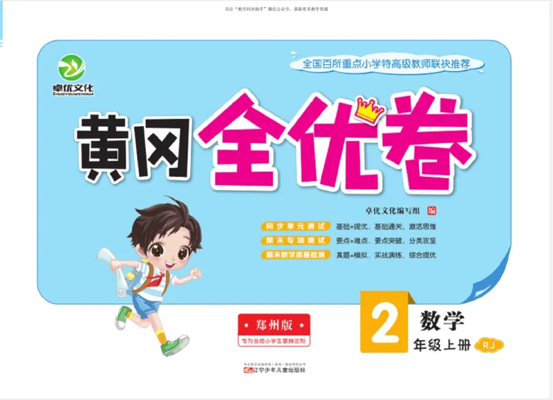 《黄冈全优卷》数学2年级上册（RJ）_二年级上下册资料_小学二年级学习资料-25年更新版_2-03、小学二年级数学上册_2-3-2、练习题、作业、试题、试卷_人教版_电子册类