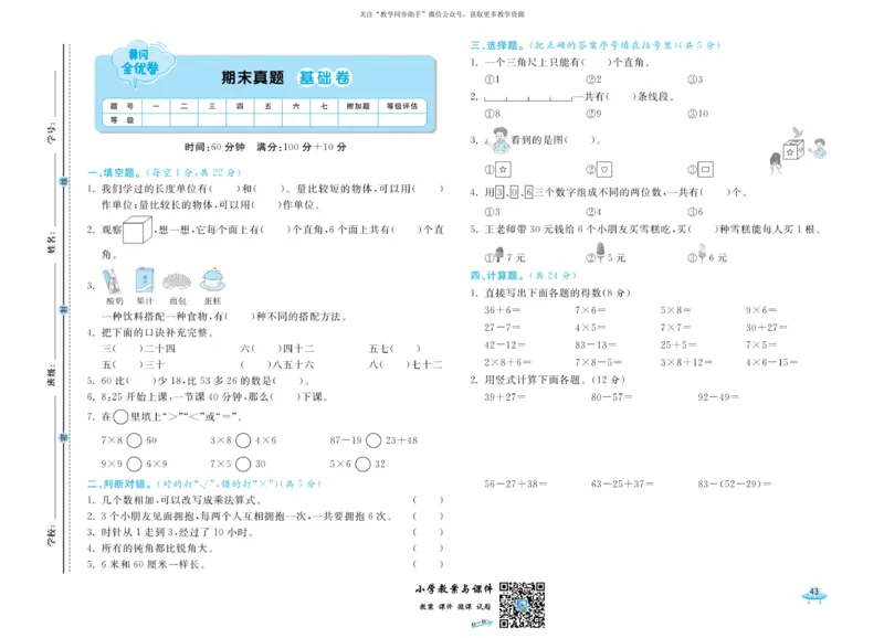 《黄冈全优卷》数学2年级上册（RJ）_二年级上下册资料_小学二年级学习资料-25年更新版_2-03、小学二年级数学上册_2-3-2、练习题、作业、试题、试卷_人教版_电子册类