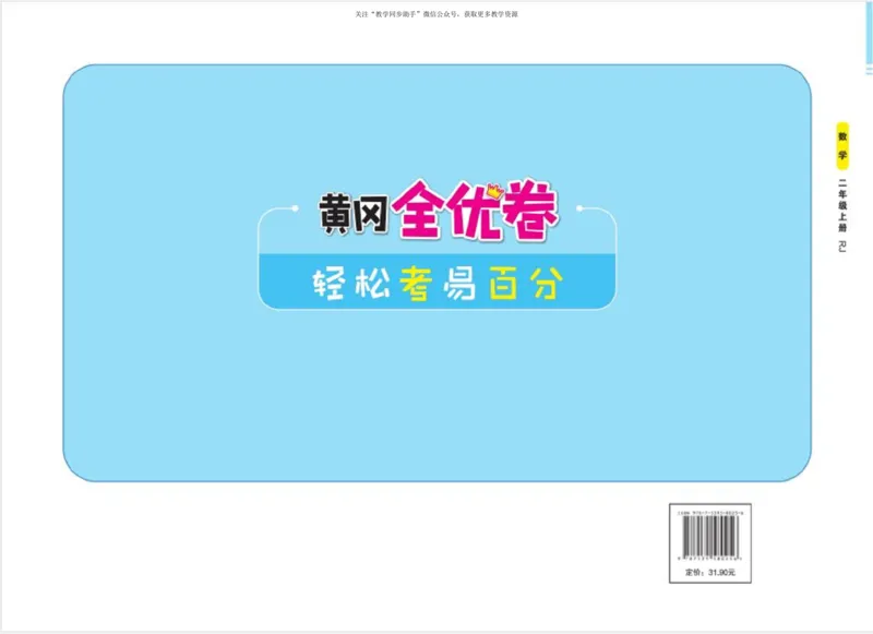 《黄冈全优卷》数学2年级上册（RJ）_二年级上下册资料_小学二年级学习资料-25年更新版_2-03、小学二年级数学上册_2-3-2、练习题、作业、试题、试卷_人教版_电子册类
