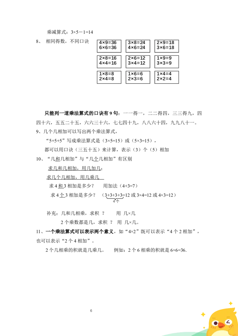 人教版二年级上册数学知识点总结_二年级上下册资料_小学二年级学习资料-25年更新版_2-03、小学二年级数学上册_2-3-1、复习、知识点、归纳汇总_人教版