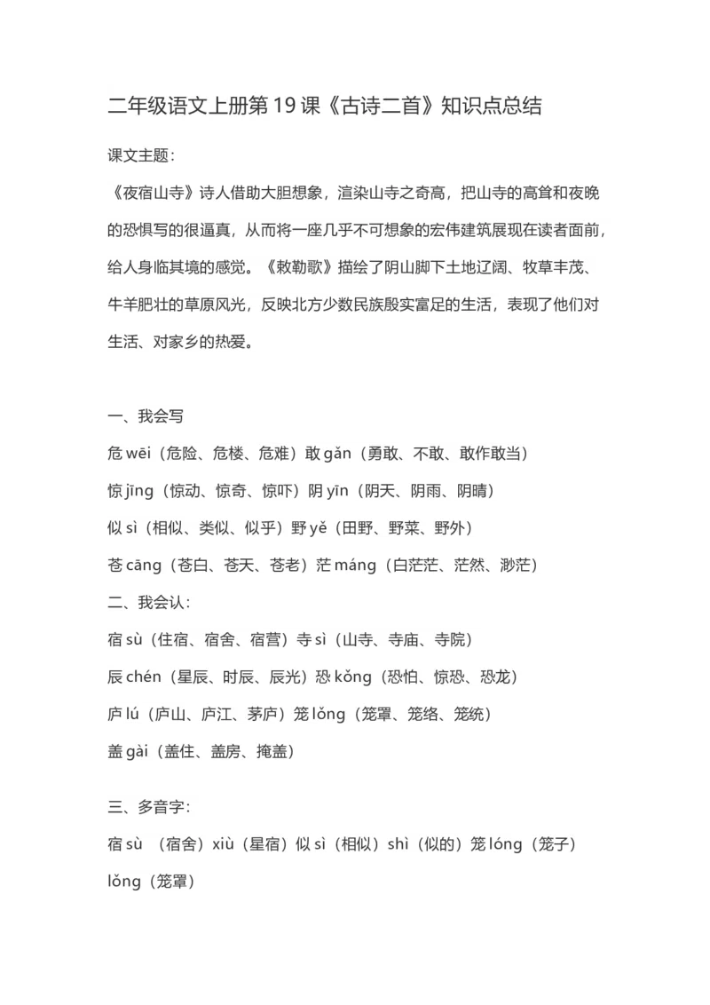 二（上）语文第19课《古诗二首》重点及主题归纳_二年级上下册资料_小学二年级学习资料-25年更新版_2-01、小学二年级语文上册_2-1-1、复习、知识点、归纳汇总_1-24课核心考点与重点