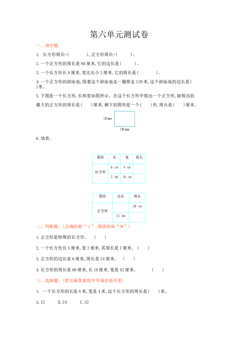 冀教版数学三年级上册第六单元测试卷及答案_三年级上下册资料_三年级上语数英上下册学习资料_3-8-3、小学三年级数学上册_冀教版_3、单元测试卷