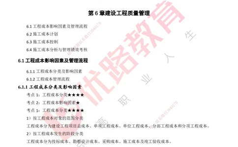 25年一建《项目管理》精讲第6章讲义打印版_2026年一级建造师_2026年一建管理_2025年一建管理SVIP_02-基础精讲✿高端面授✿深度强化_27-管理《教材精讲班》陈伟YL