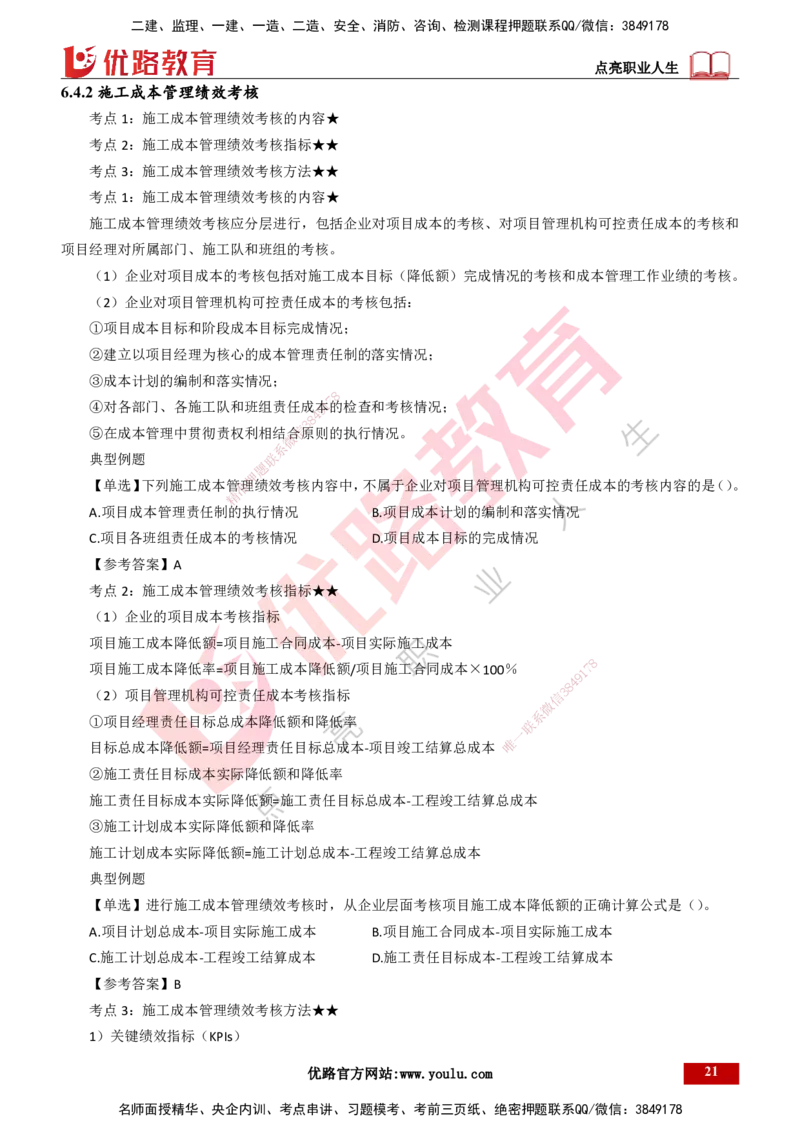 25年一建《项目管理》精讲第6章讲义打印版_2026年一级建造师_2026年一建管理_2025年一建管理SVIP_02-基础精讲✿高端面授✿深度强化_27-管理《教材精讲班》陈伟YL