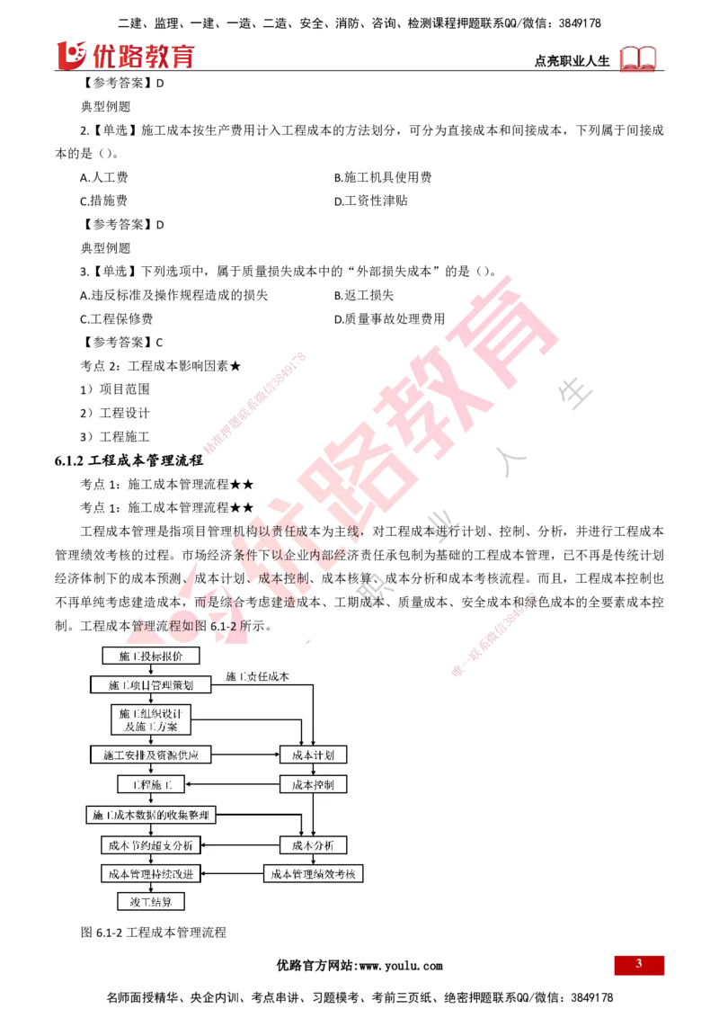 25年一建《项目管理》精讲第6章讲义打印版_2026年一级建造师_2026年一建管理_2025年一建管理SVIP_02-基础精讲✿高端面授✿深度强化_27-管理《教材精讲班》陈伟YL