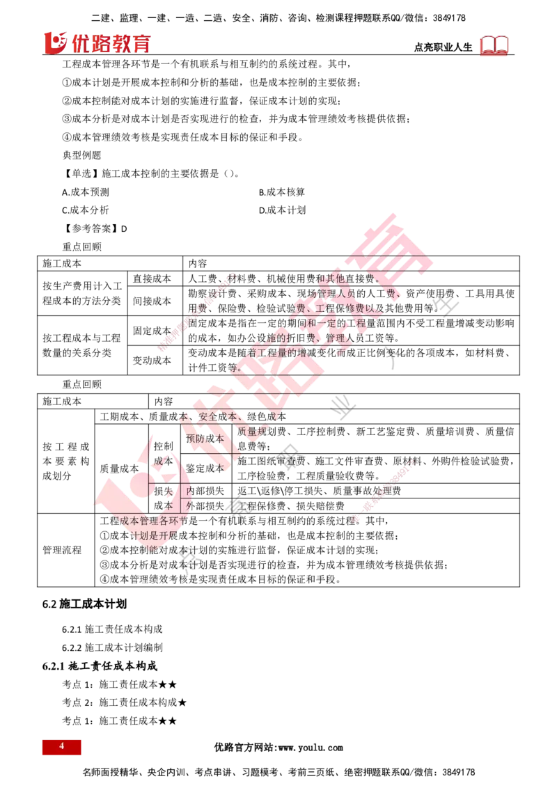 25年一建《项目管理》精讲第6章讲义打印版_2026年一级建造师_2026年一建管理_2025年一建管理SVIP_02-基础精讲✿高端面授✿深度强化_27-管理《教材精讲班》陈伟YL