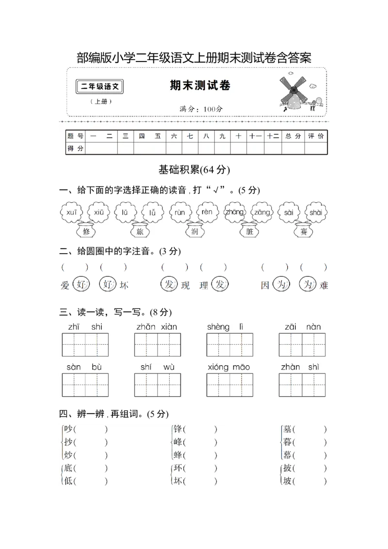 教育部编版小学二年级语文上册期末测试卷含答案_二年级上下册资料_二年级语数英上下册学习资料_3-7-1、小学二年级语文上册_统编、部编、人教（语文全国统一只有一个版）