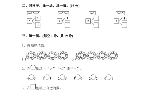 教材过关卷(3)_新人教版小学数学同步练习题上下册一课一练电子_2023新人教版小学数学1年级上册习题试卷试题（102份+155份）_过关卷（8份）