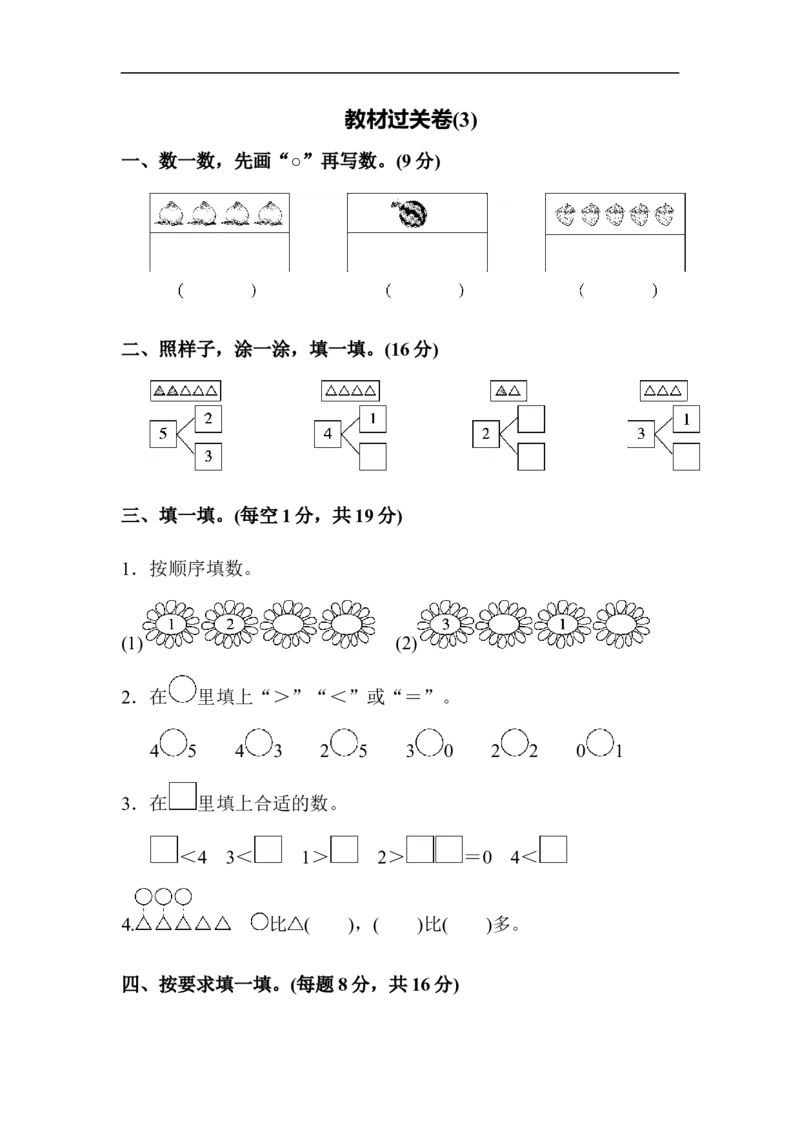教材过关卷(3)_新人教版小学数学同步练习题上下册一课一练电子_2023新人教版小学数学1年级上册习题试卷试题（102份+155份）_过关卷（8份）