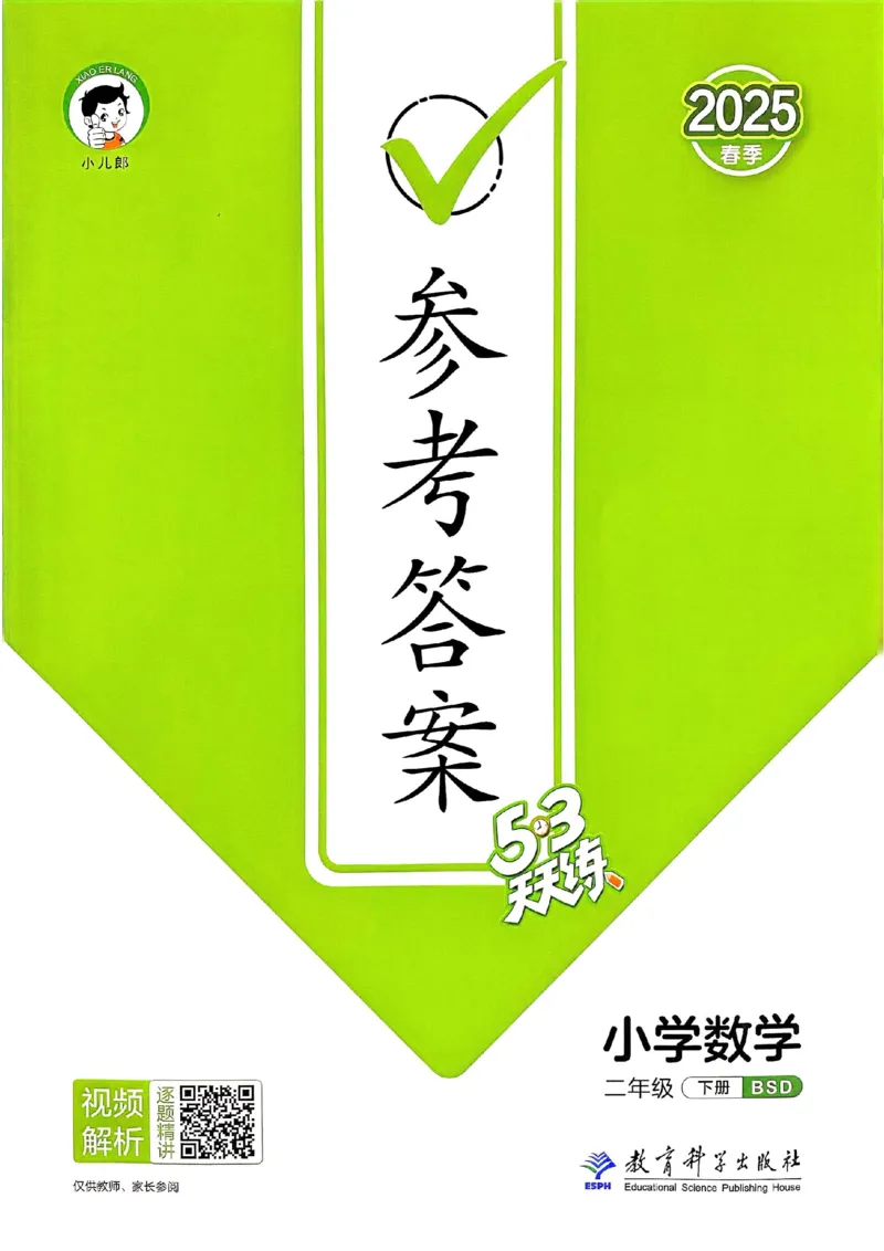 北师数学答案2下_二年级上下册资料_53黄冈多个品牌系列资料_数学