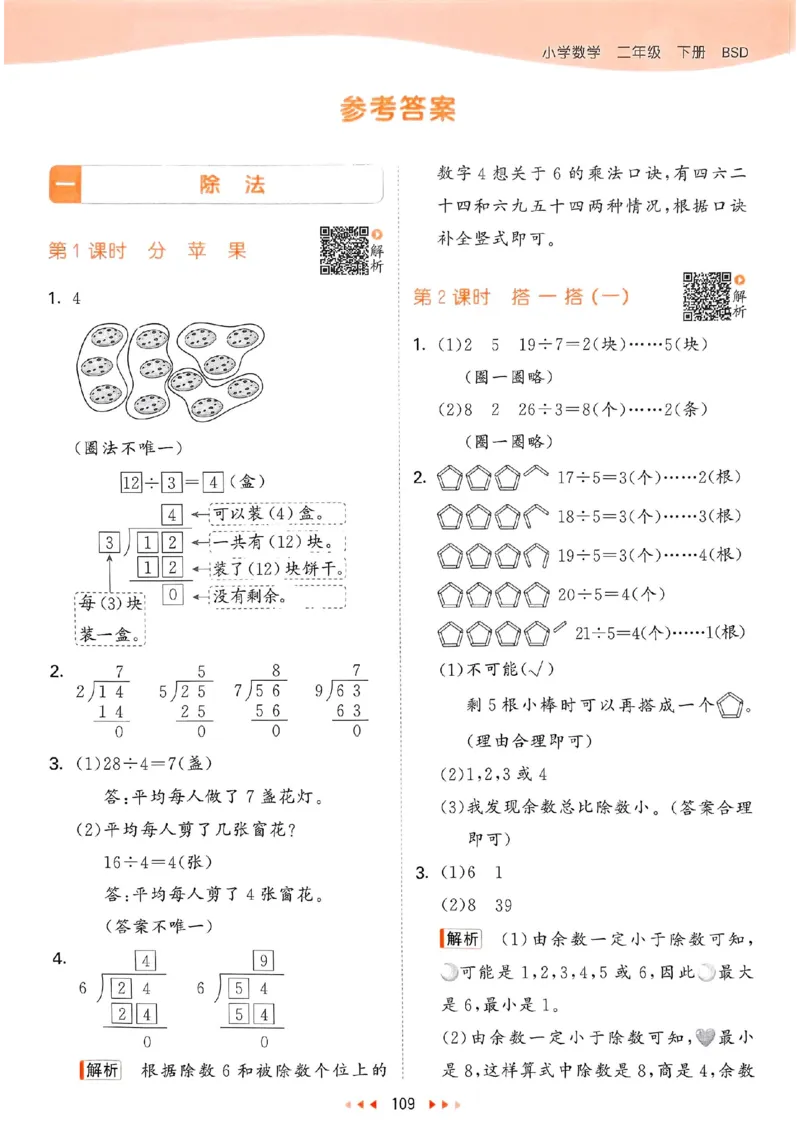 北师数学答案2下_二年级上下册资料_53黄冈多个品牌系列资料_数学