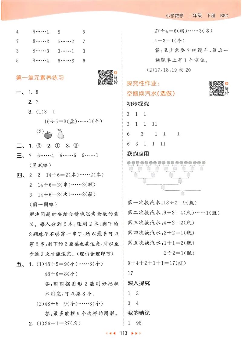 北师数学答案2下_二年级上下册资料_53黄冈多个品牌系列资料_数学
