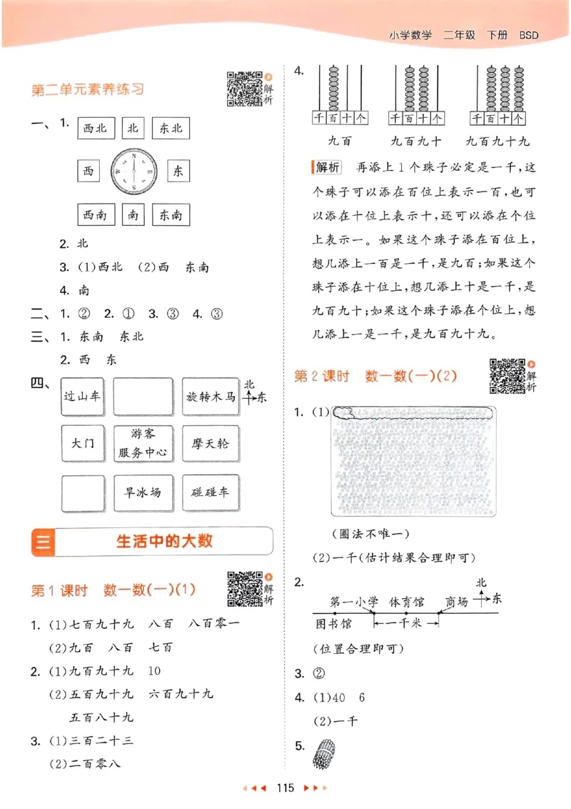 北师数学答案2下_二年级上下册资料_53黄冈多个品牌系列资料_数学