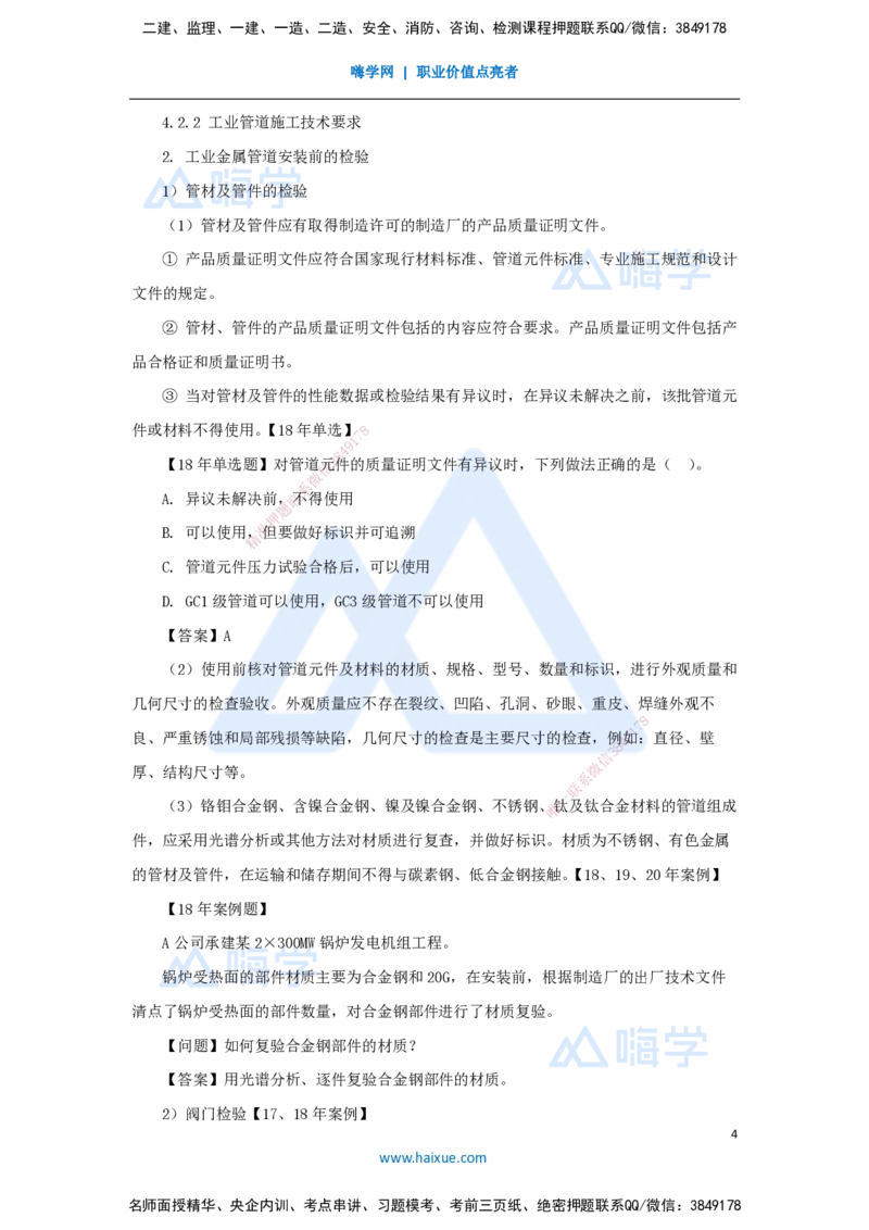 27.2025朱培浩-名师精讲通关-（27）4.2工业管道施工技术1_2026年一级建造师_2026年一建机电_2025年一建机电SVIP_02-基础精讲✿高端面授✿深度强化_27-机电《名师精讲通关》朱培浩HX