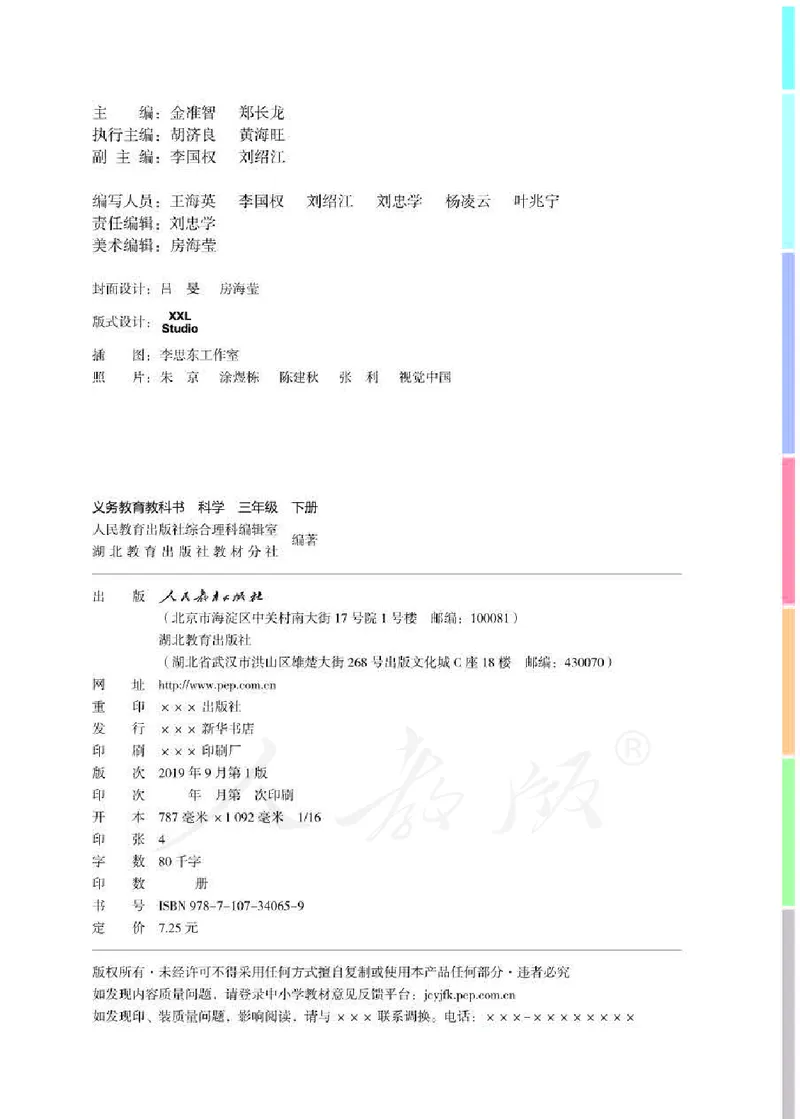 义务教育教科书&middot;科学三年级下册（人教鄂教版）_三年级上下册资料_小学三年级学习资料-25年更新版_3-10、小学三年级科学下册_鄂教版