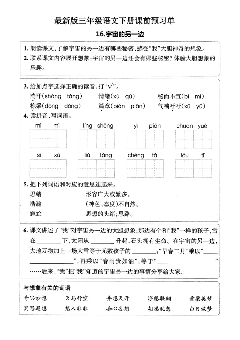 小学三年级下册-部编版语文预习清单：16-17课（新）_三年级上下册资料_小学三年级学习资料-25年更新版_3-02、小学三年级语文下册_3-2-1、学习资料、复习、知识点、归纳汇总