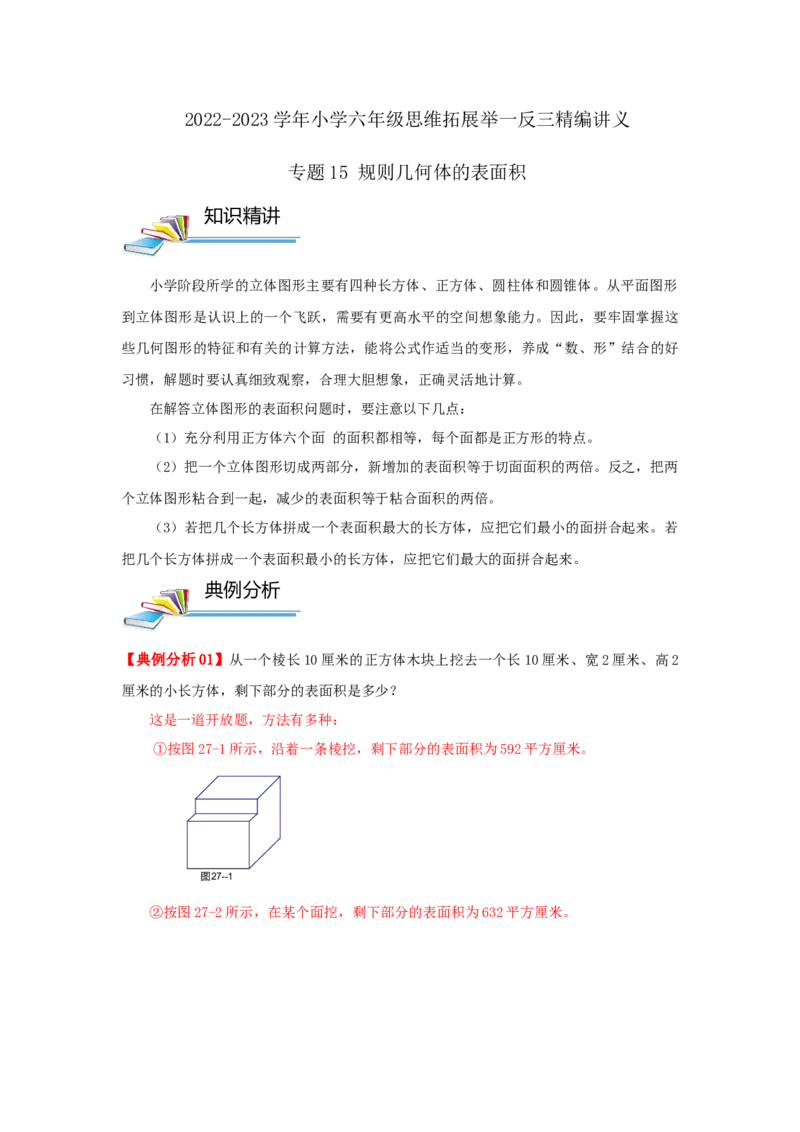 专题15规则几何体的表面积（解析）_小学数学思维训练电子版举一反三奥数逻辑拓展专项图解强化_六年级