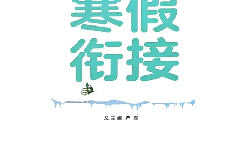 实验班寒假衔接数学二年级_二年级上下册资料_53黄冈多个品牌系列资料_数学