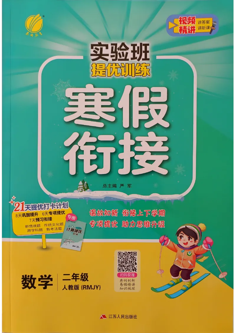 实验班寒假衔接数学二年级_二年级上下册资料_53黄冈多个品牌系列资料_数学