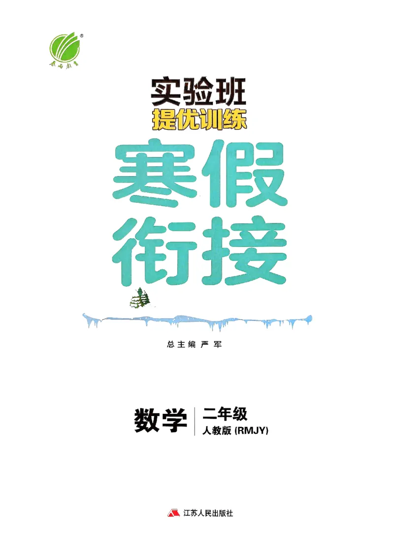 实验班寒假衔接数学二年级_二年级上下册资料_53黄冈多个品牌系列资料_数学