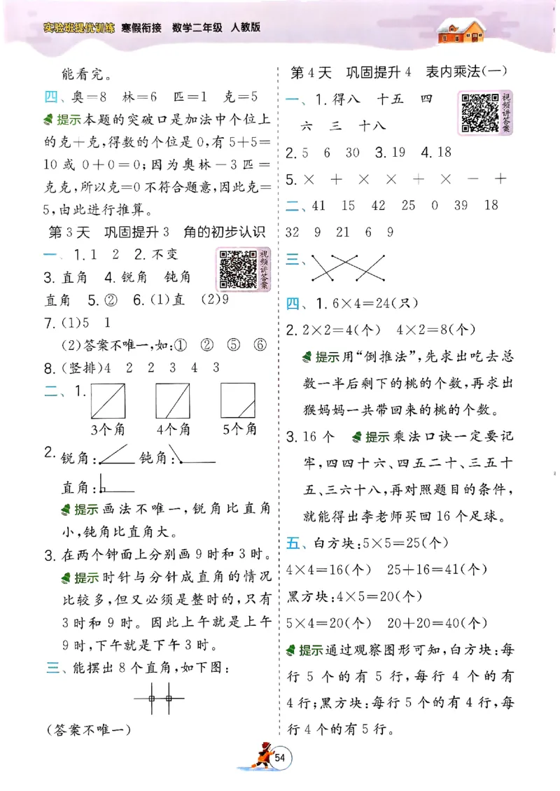 实验班寒假衔接数学二年级_二年级上下册资料_53黄冈多个品牌系列资料_数学