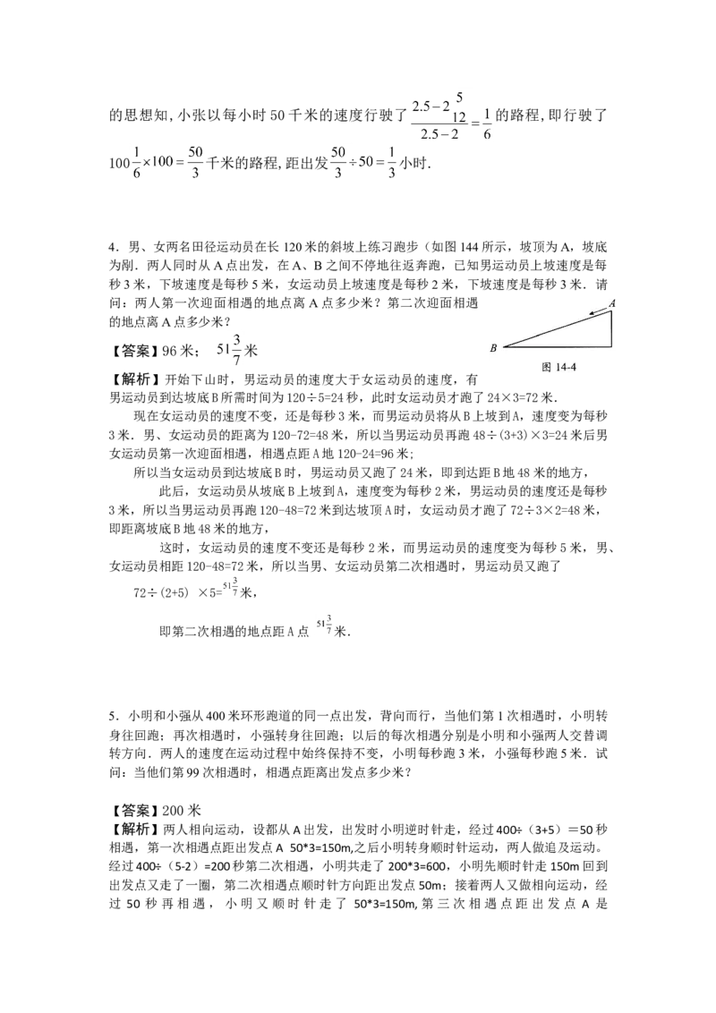 数学五年级第14讲行程问题五（教师版+学生版，含详细解析）全国通用_小学数学思维训练电子版举一反三奥数逻辑拓展专项图解强化_五年级