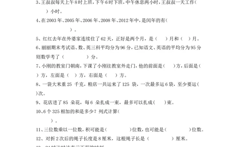 小学三年级上册单元试题卷含答案：西师版数学期末真题检测卷.3_三年级上下册资料_三年级上语数英上下册学习资料_3-8-3、小学三年级数学上册_西师版_5、期末测试卷