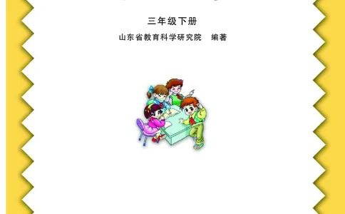 数学-青岛五四版三年级下册电子课本_三年级上下册资料_小学三年级学习资料-25年更新版_3-04、小学三年级数学下册_3-4-4、电子教材、课本、预习_青岛五四版