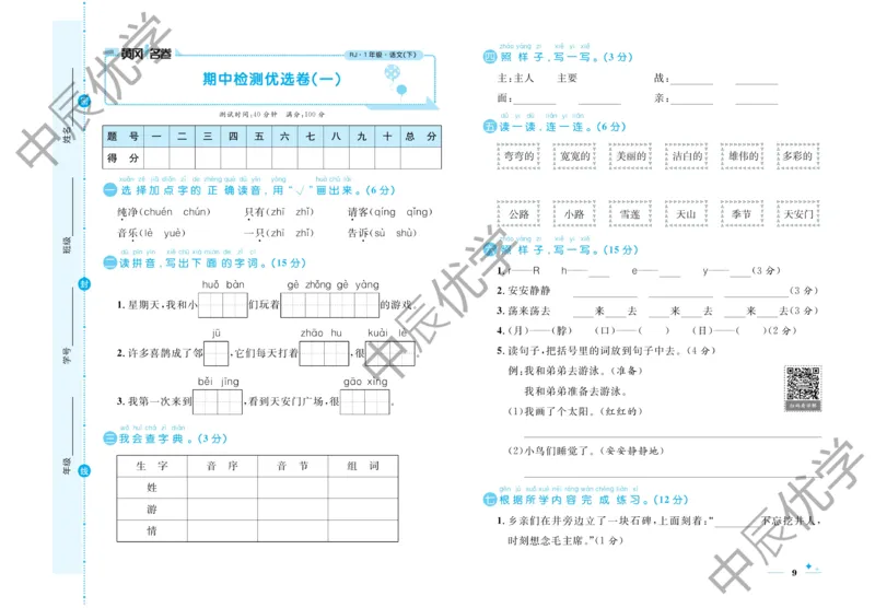 《黄冈名卷》语文1年级下册（54RJ）_一年级上下册资料_小学一年级学习资料-25年更新版_1-02、小学一年级语文下册_3-6-2-2、练习题、作业、专项、试卷_部编（人教）版_电子册类