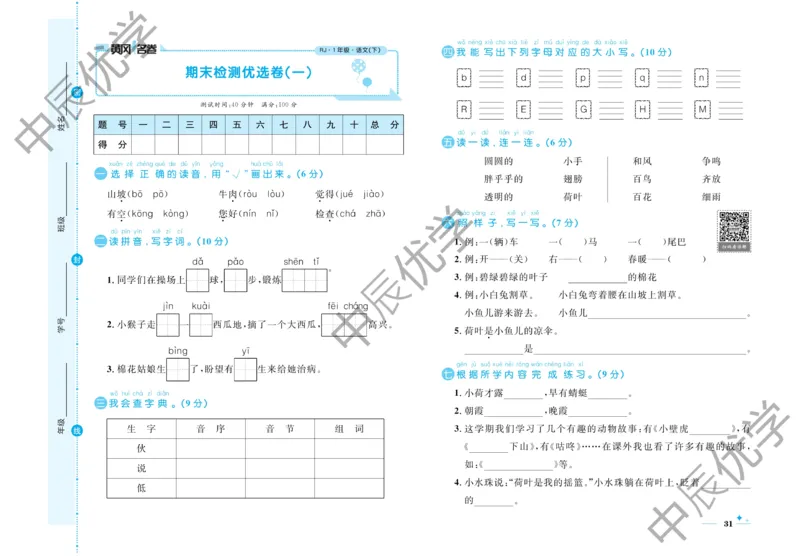 《黄冈名卷》语文1年级下册（54RJ）_一年级上下册资料_小学一年级学习资料-25年更新版_1-02、小学一年级语文下册_3-6-2-2、练习题、作业、专项、试卷_部编（人教）版_电子册类