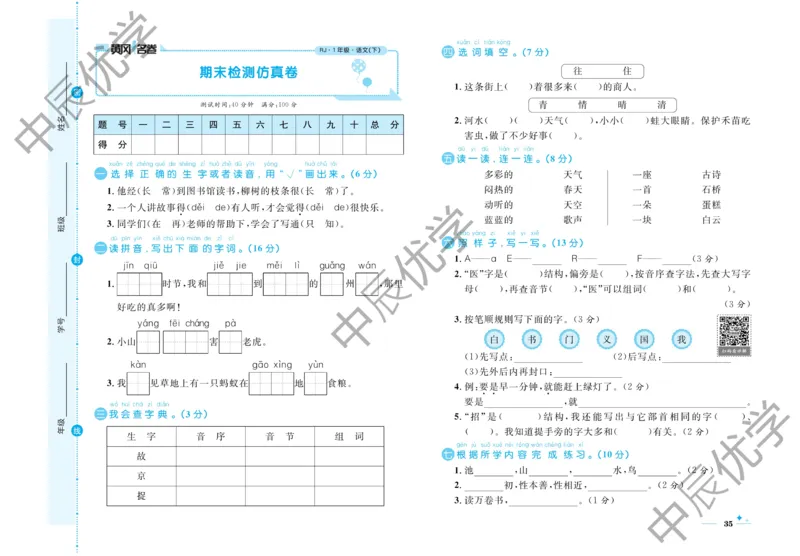 《黄冈名卷》语文1年级下册（54RJ）_一年级上下册资料_小学一年级学习资料-25年更新版_1-02、小学一年级语文下册_3-6-2-2、练习题、作业、专项、试卷_部编（人教）版_电子册类