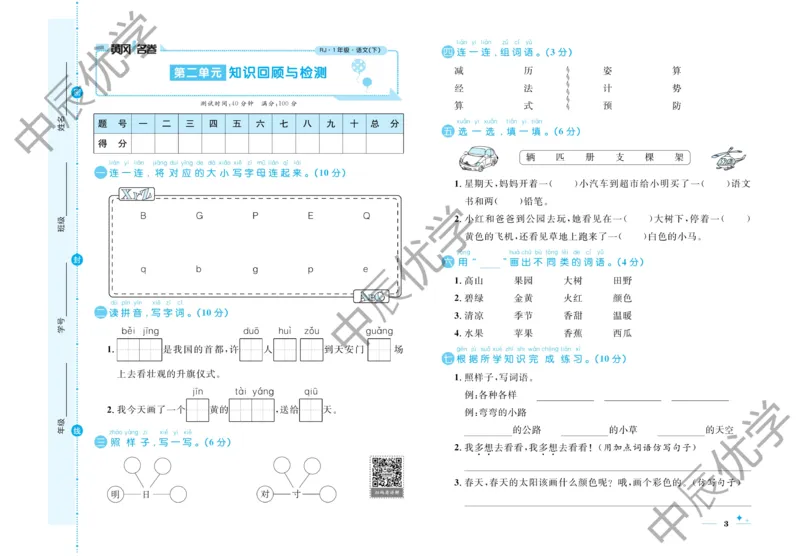 《黄冈名卷》语文1年级下册（54RJ）_一年级上下册资料_小学一年级学习资料-25年更新版_1-02、小学一年级语文下册_3-6-2-2、练习题、作业、专项、试卷_部编（人教）版_电子册类