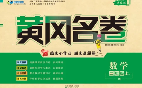 《黄冈名卷》数学2年级上册（RJ）_二年级上下册资料_小学二年级学习资料-25年更新版_2-03、小学二年级数学上册_2-3-2、练习题、作业、试题、试卷_人教版_电子册类