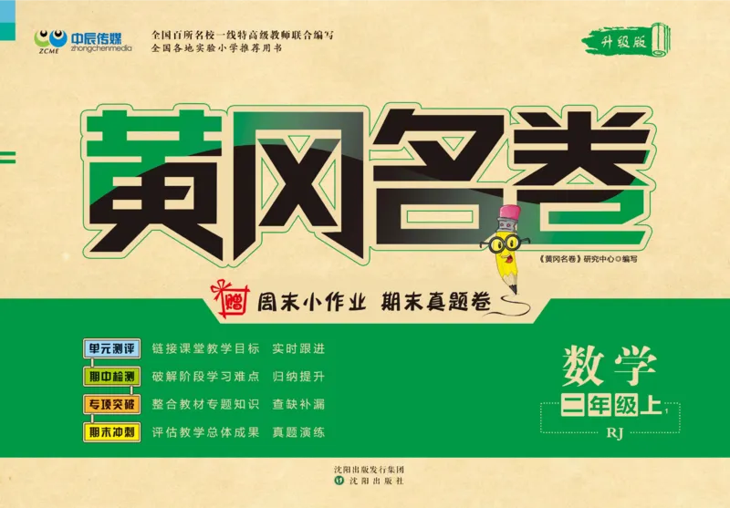 《黄冈名卷》数学2年级上册（RJ）_二年级上下册资料_小学二年级学习资料-25年更新版_2-03、小学二年级数学上册_2-3-2、练习题、作业、试题、试卷_人教版_电子册类