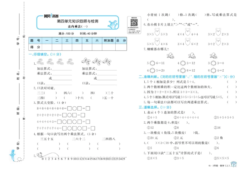 《黄冈名卷》数学2年级上册（RJ）_二年级上下册资料_小学二年级学习资料-25年更新版_2-03、小学二年级数学上册_2-3-2、练习题、作业、试题、试卷_人教版_电子册类