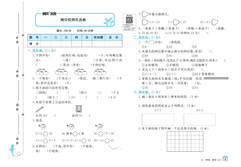 《黄冈名卷》数学2年级上册（RJ）_二年级上下册资料_小学二年级学习资料-25年更新版_2-03、小学二年级数学上册_2-3-2、练习题、作业、试题、试卷_人教版_电子册类