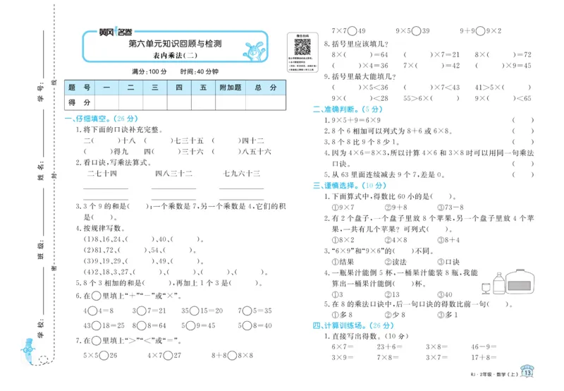 《黄冈名卷》数学2年级上册（RJ）_二年级上下册资料_小学二年级学习资料-25年更新版_2-03、小学二年级数学上册_2-3-2、练习题、作业、试题、试卷_人教版_电子册类