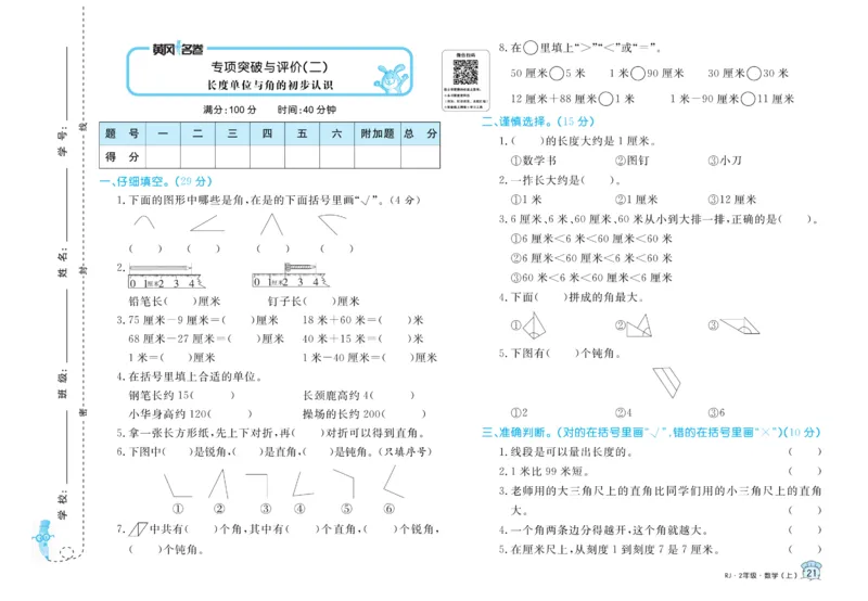 《黄冈名卷》数学2年级上册（RJ）_二年级上下册资料_小学二年级学习资料-25年更新版_2-03、小学二年级数学上册_2-3-2、练习题、作业、试题、试卷_人教版_电子册类