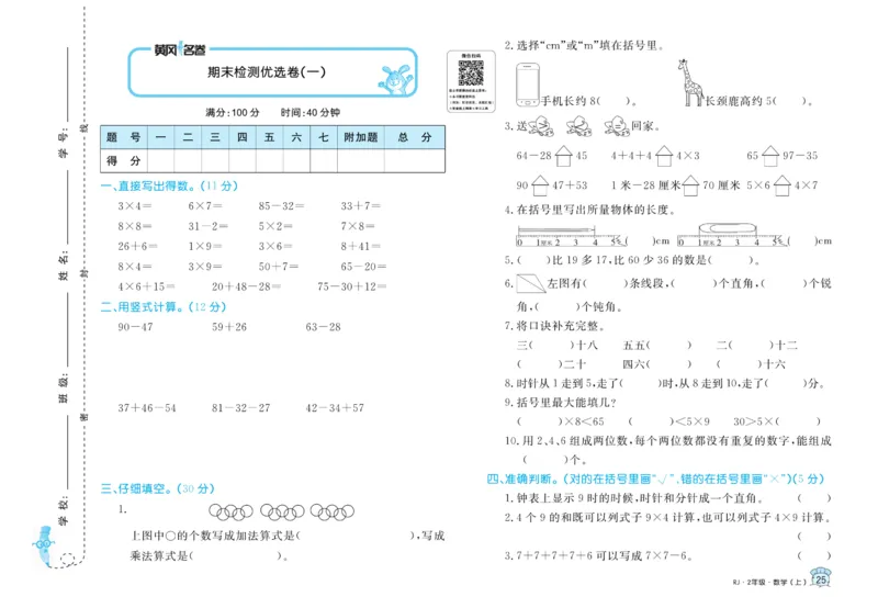《黄冈名卷》数学2年级上册（RJ）_二年级上下册资料_小学二年级学习资料-25年更新版_2-03、小学二年级数学上册_2-3-2、练习题、作业、试题、试卷_人教版_电子册类