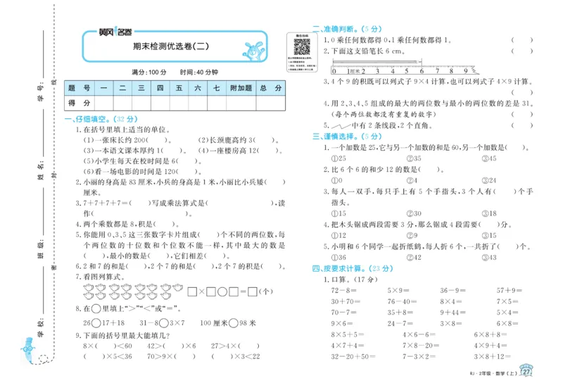 《黄冈名卷》数学2年级上册（RJ）_二年级上下册资料_小学二年级学习资料-25年更新版_2-03、小学二年级数学上册_2-3-2、练习题、作业、试题、试卷_人教版_电子册类