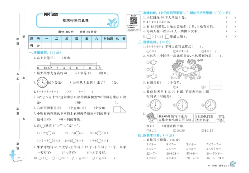 《黄冈名卷》数学2年级上册（RJ）_二年级上下册资料_小学二年级学习资料-25年更新版_2-03、小学二年级数学上册_2-3-2、练习题、作业、试题、试卷_人教版_电子册类